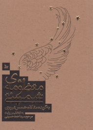 منظومه شمسی به گزیده مقالات شمس تبریزی