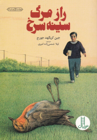 راز مرگ سینه سرخ