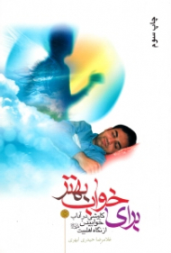 برای خواب بهتر (کاوشی در آداب خوابیدن از نگاه اهل بیت علیهم السلام)