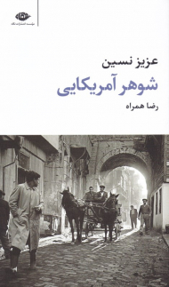 شوهر آمریکایی