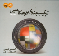 ترکیب بندی در عکاسی