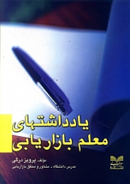 یادداشت های معلم بازاریابی