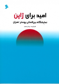 امید برای ژاپن (نمایشگاه بین المللی پوستر تهران)