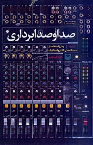 صدا و صدابرداری