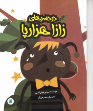 دردسرهای زازا هزارپا