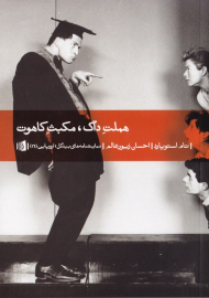 هملت داگ، مکبث کاهوت (نمایشنامه های بیدگل - اروپایی 16)