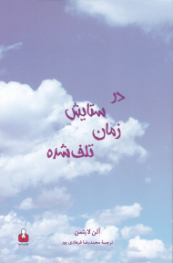 در ستایش زمان تلف شده