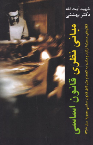 مبانی نظری قانون اساسی