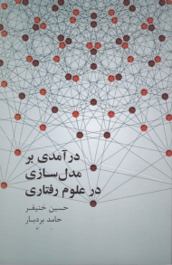 درآمدی بر مدل سازی در علوم رفتاری