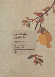 اشک های آبی، اشک های زرد