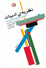 نظریه ادبیات (متن هایی از فرمالیست های روس)