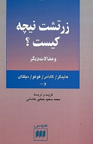 زرتشت نیچه کیست؟ و مقالات دیگر