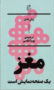 مغز یک صفحه نمایش است