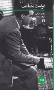 غرامت مضاعف