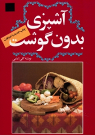 آشپزی بدون گوشت (چاپ جدید با اضافات)