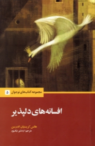 افسانه های دلپذیر (مجموعه کتاب های نوجوان 5) - با ویرایش جدید