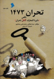 تحران 1473 (دایره المعارف ناقص تحران)