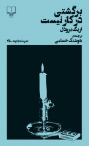 برگشتی در کار نیست (تجربه های کوتاه 25)