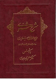 شرح مثنوی ملاهادی سبزواری 1