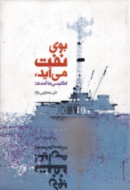 بوی نفت می آید انگلیسی ها آمدند