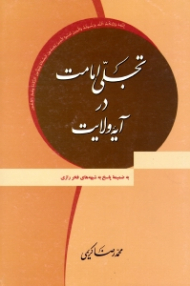 تجلی امامت در آیه ولایت (به ضمیمه پاسخ به شبهه های فخر رازی)