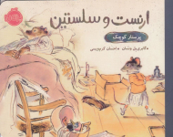 پرستار کوچک (ارنست و سلستین)