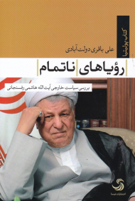 رویاهای ناتمام (بررسی سیاست خارجی آیت الله هاشمی رفسنجانی)