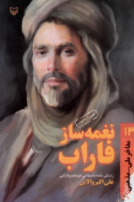 نغمه ساز فاراب (زندگینامه داستانی ابونصر فارابی) - مفاخر ملی مذهبی 13