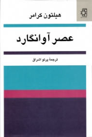 عصر آوانگارد