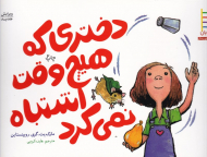 دختری که هیچ وقت اشتباه نمی کرد