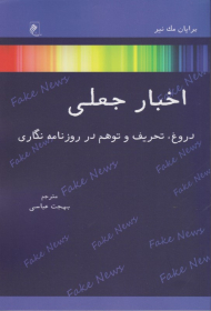 اخبار جعلی (دروغ، تحریف و توهم در روزنامه نگاری)