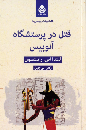 قتل در پرستشگاه آنوبیس