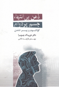 ذهن بیانتها، جسم پردوام