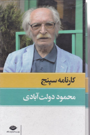کارنامه سپنج (مجموعه 2 جلدی)