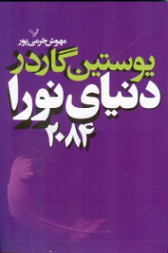 دنیای نورا 2084