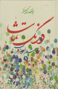 درنگ تماشا 1 (در نقد و شعر امروز ایران)