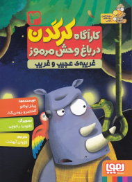 غریبه عجیب غریب (کارآگاه کرگدن در باغ وحش مرموز 3)