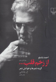 از زخم قلب (خوانش و گزینه شعرهای شاملو)