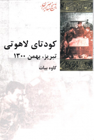 کودتای لاهوتی (تبریز - بهمن 1300)