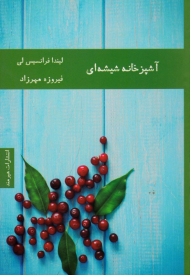 آشپزخانه شیشه ای