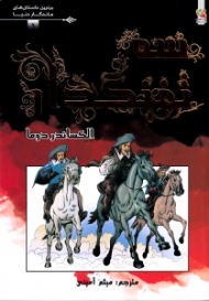 سه تفنگدار (برترین داستان های ماندگار دنیا 1)