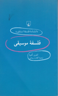 فلسفه موسیقی (دانشنامه فلسفه استنفورد 36)