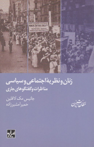 زنان و نظریه اجتماعی و سیاسی (مناظره و گفتگوهای جاری)