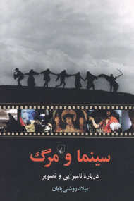 سینما و مرگ (درباره نامیرایی و تصویر)