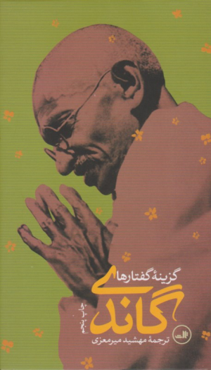 گزینه گفتارهای گاندی