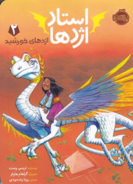 استاد اژدها 2 (اژدهای خورشید)