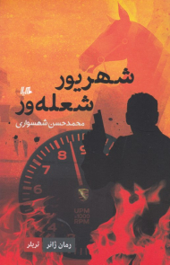 شهریور شعله ور