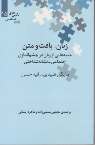 زبان، بافت و متن (جنبه هایی از زبان در چشم اندازی اجتماعی نشانه شناختی)