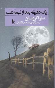 یک دقیقه بعد از نیمه شب