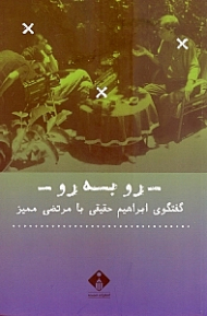 رو به رو (گفتگوی ابراهیم حقیقی با مرتضی ممیز)